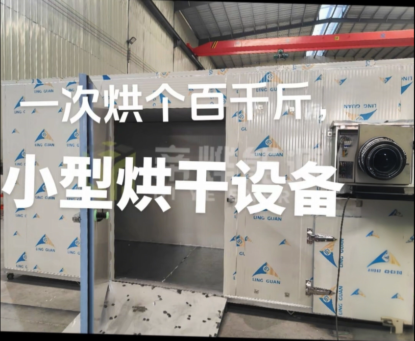 還在為烘干發愁？這款小型一體烘干機超給力